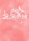 你多抱抱我呀小說封面圖