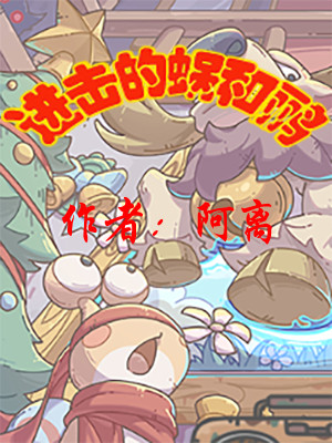 最強蝸牛之進擊的蝸和鸝小說封面圖