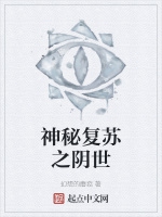 神祕復甦之陰世小說封面圖