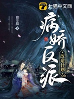 病嬌反派改造計劃小說封面圖