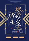 我真的不是渣攻［快穿］小說封面圖