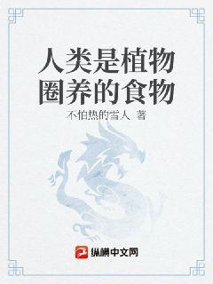 人類是植物圈養的食物小說封面圖