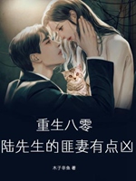 重生八零，陸先生的匪妻有點兇小說封面圖