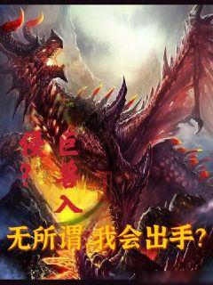 巨獸入侵？無所謂，我會出手！小說封面圖