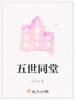 五世同堂小說封面圖