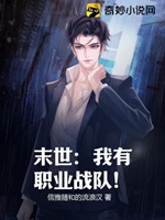 末世：我有職業戰隊！小說封面圖