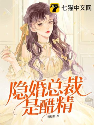 隱婚總裁是醋精小說封面圖