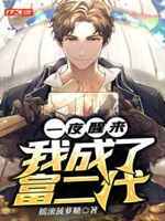 一夜醒來，我成了富二代小說封面圖