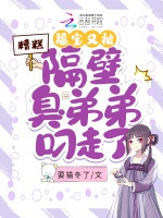 糟糕，福寶又被隔壁臭弟弟叼走了小說封面圖