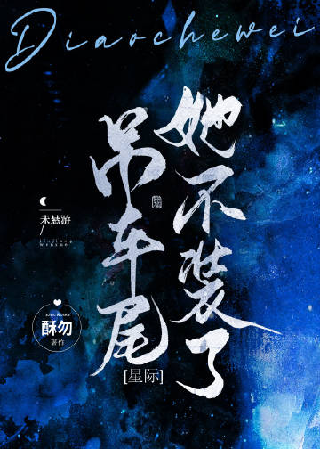 吊車尾她不裝了[星際]小說封面圖