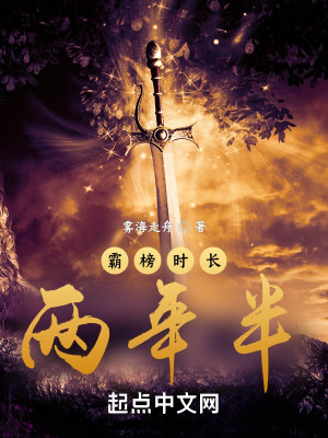霸榜時長兩年半小說封面圖