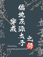 穿成偏執反派太子之師小說封面圖