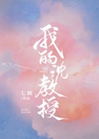 我的沈教授小說封面圖
