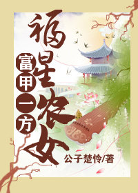 福星農女富甲一方小說封面圖