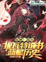 原神：我在提瓦特說書藍星曆史小說封面圖