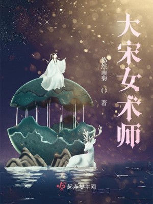 大宋女術師小說封面圖