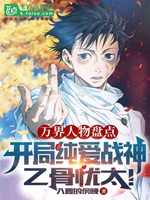 萬界人物盤點：開局乙骨憂太！小說封面圖
