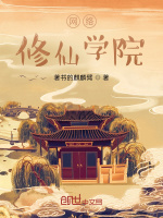 網絡修仙學院小說封面圖