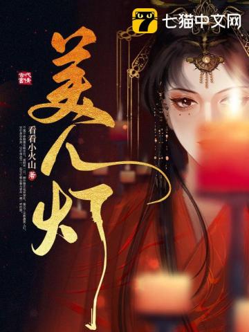 美人燈小說封面圖