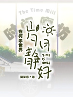 在柯學世界歲月靜好小說封面圖