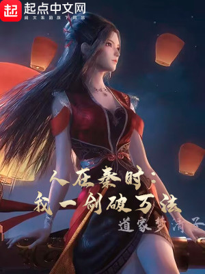 人在秦時：我一劍破萬法小說封面圖