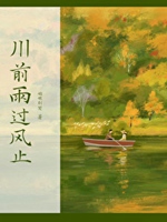 川前雨過風止小說封面圖
