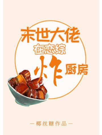 末世大佬在戀綜炸廚房小說封面圖