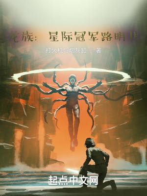 龍族：星際冠軍路明非小說封面圖