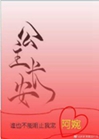 公主長安小說封面圖