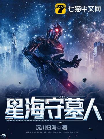 星海守墓人小說封面圖