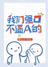 我們強O不逼A的小說封面圖