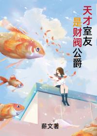 財閥學霸是室友小說封面圖