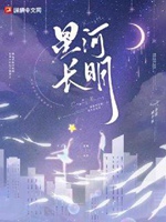 星河長明小說封面圖