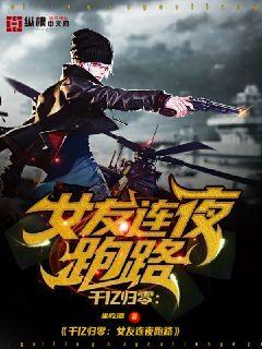 千億歸零，女友連夜跑路小說封面圖