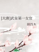 [大唐]武皇第一女官小說封面圖