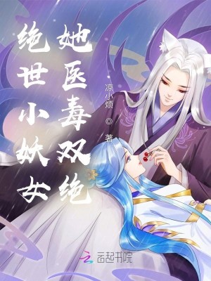 絕世小妖女她醫毒雙絕小說封面圖