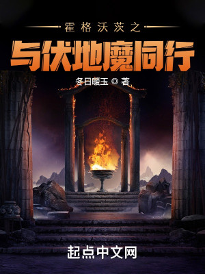霍格沃茨之與伏地魔同行小說封面圖
