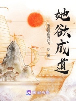 她欲成道小說封面圖
