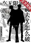 在無限流中遇見渣了我的前夫怎麼破小說封面圖