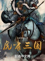 虎嘯三國小說封面圖