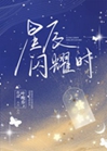 星辰閃耀時小說封面圖