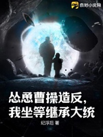 慫恿曹操造反，我坐等繼承大統小說封面圖