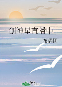 創神星直播中小說封面圖