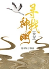尋找神明[快穿]小說封面圖