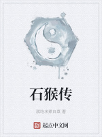 石猴傳小說封面圖