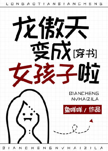 龍傲天變成女孩子啦！[穿書]小說封面圖