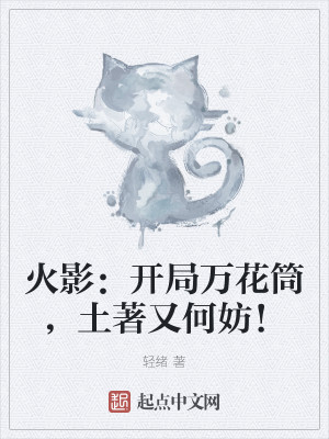 火影：開局萬花筒，土著又何妨！小說封面圖