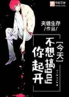今天不想搞gay你起開小說封面圖