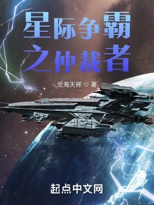 星際爭霸之仲裁者小說封面圖