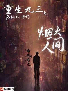 重生九三之煙火人間小說封面圖